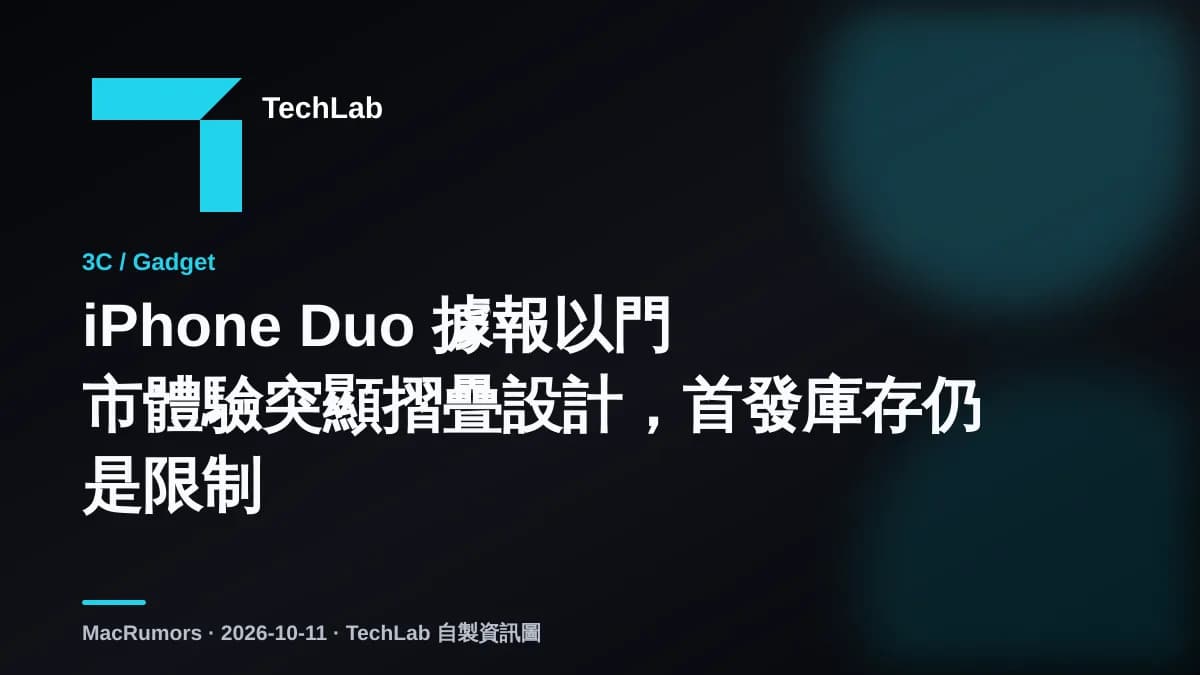 iPhone Duo 據報以門市體驗突顯摺疊設計,首發庫存仍是限制