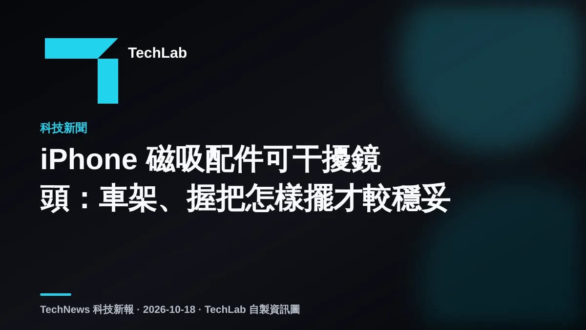iPhone 磁吸配件可干擾鏡頭:車架、握把怎樣擺才較穩妥
