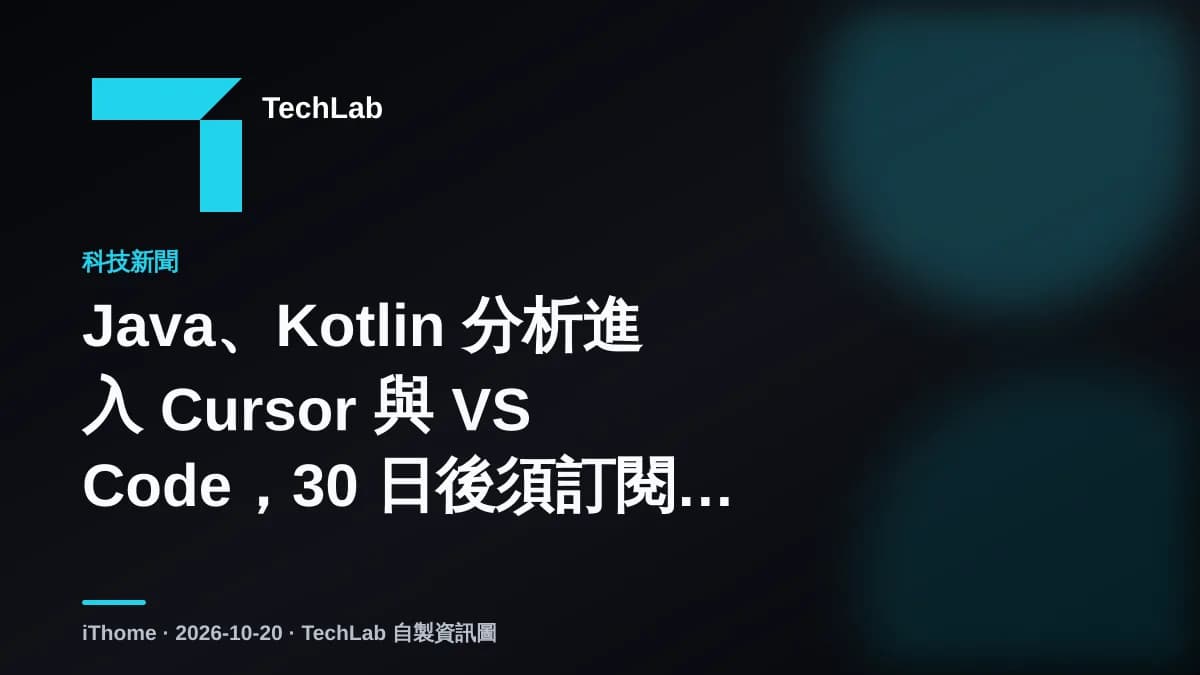 Java、Kotlin 分析進入 Cursor 與 VS Code,30 日後須訂閱 Ultimate