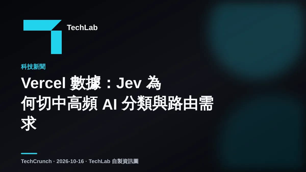 Vercel 數據:Jev 為何切中高頻 AI 分類與路由需求