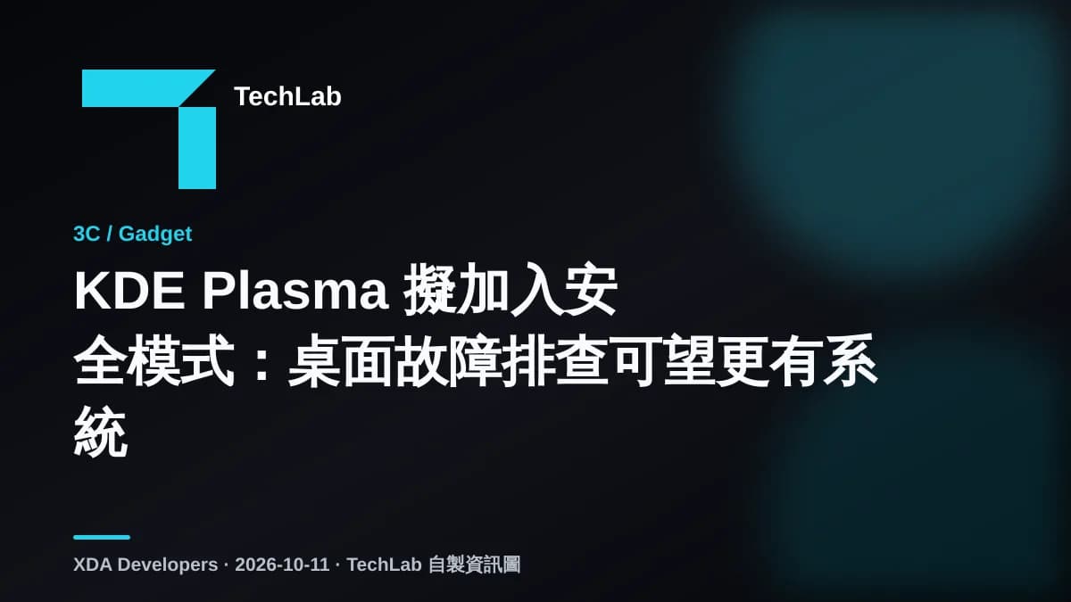 KDE Plasma 擬加入安全模式:桌面故障排查可望更有系統