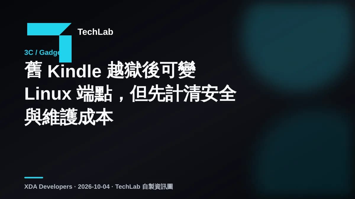 舊 Kindle 越獄後可變 Linux 端點,但先計清安全與維護成本