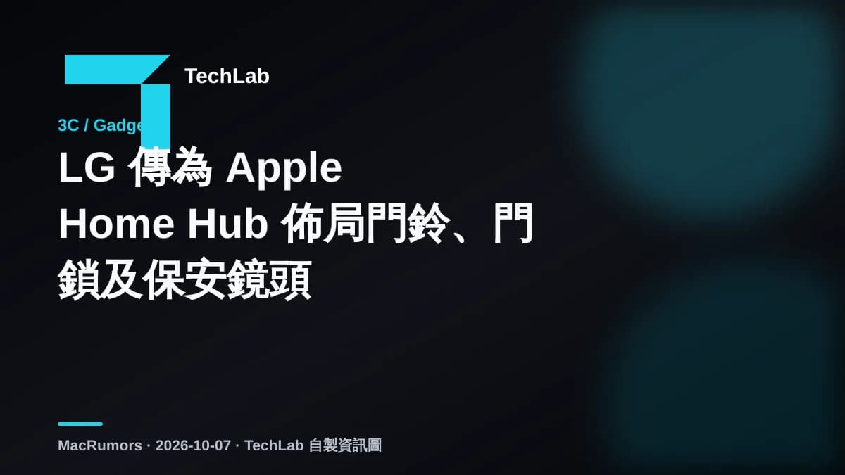 LG 傳為 Apple Home Hub 佈局門鈴、門鎖及保安鏡頭