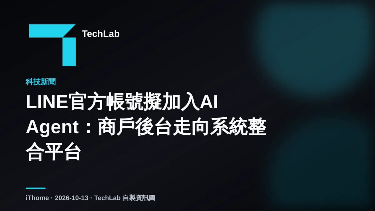 LINE官方帳號擬加入AI Agent:商戶後台走向系統整合平台