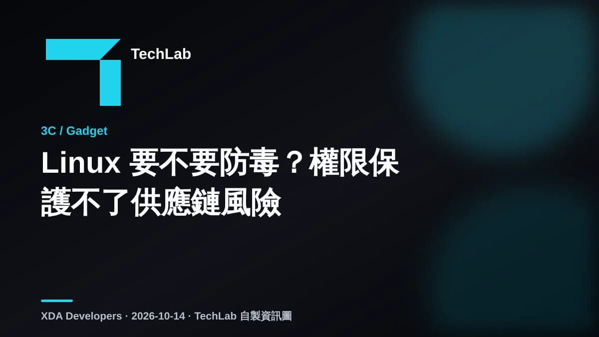 Linux 要不要防毒?權限保護不了供應鏈風險