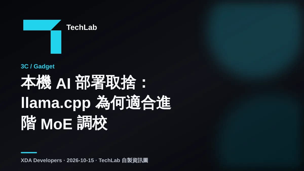 本機 AI 部署取捨:llama.cpp 為何適合進階 MoE 調校