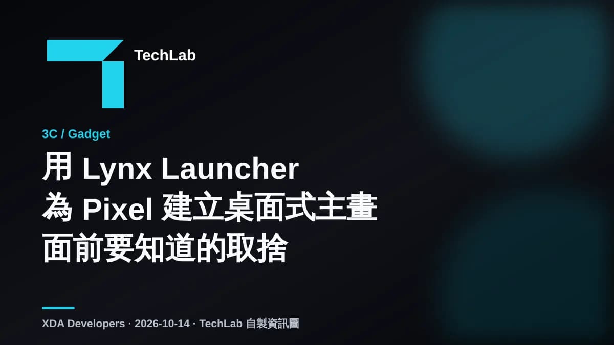 用 Lynx Launcher 為 Pixel 建立桌面式主畫面前要知道的取捨