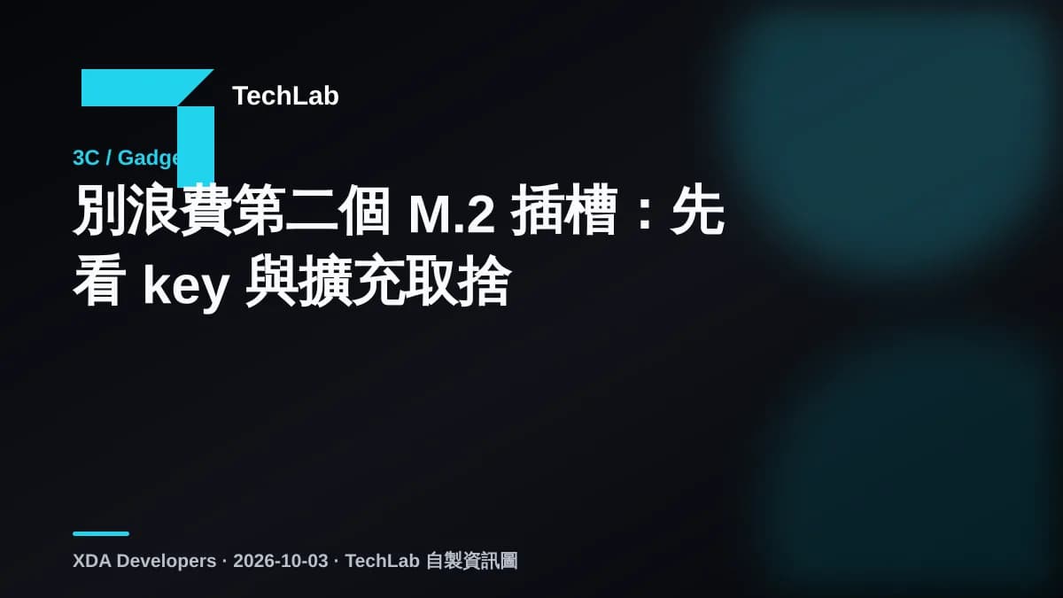 別浪費第二個 M.2 插槽:先看 key 與擴充取捨