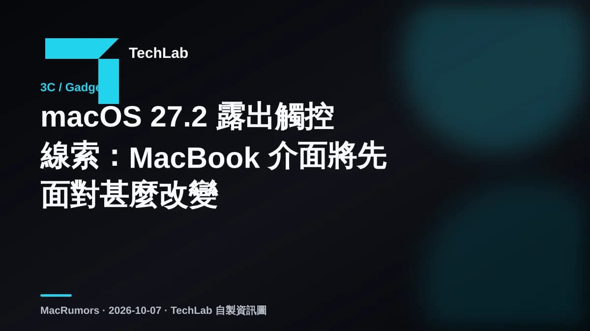 macOS 27.2 露出觸控線索:MacBook 介面將先面對甚麼改變