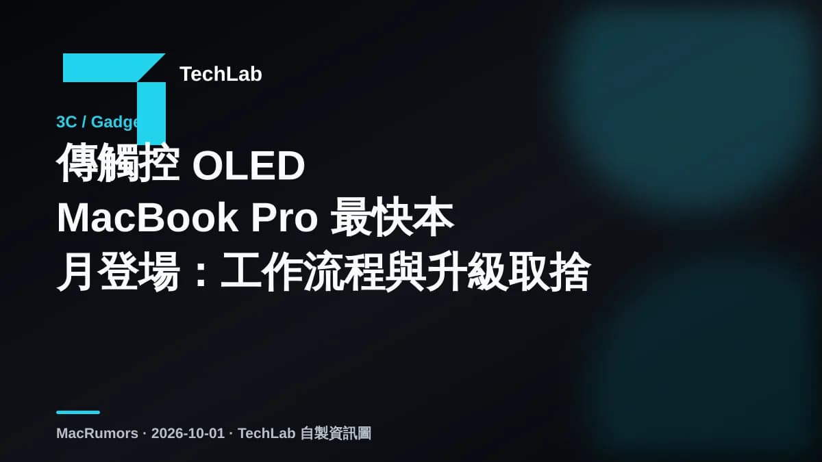 傳觸控 OLED MacBook Pro 最快本月登場:工作流程與升級取捨