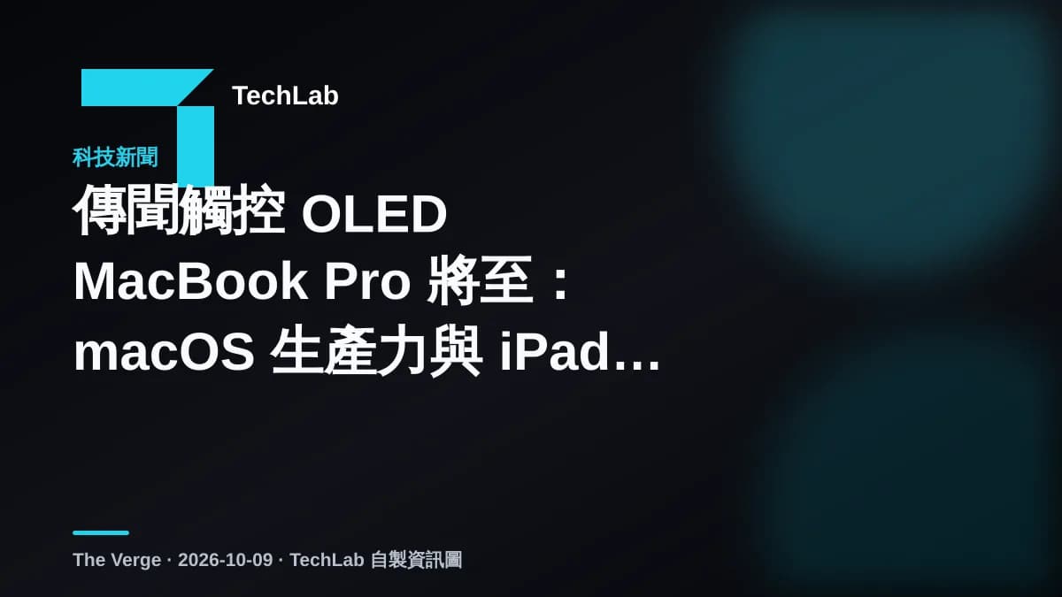 傳聞觸控 OLED MacBook Pro 將至:macOS 生產力與 iPad 分工或重整