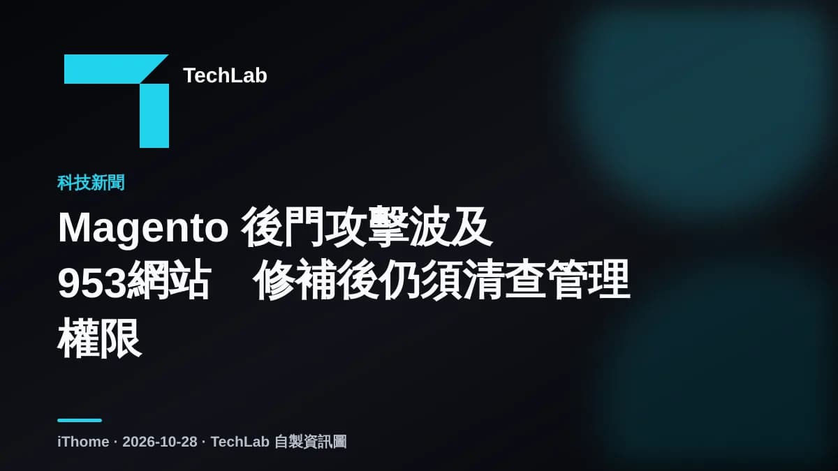 Magento 後門攻擊波及953網站 修補後仍須清查管理權限