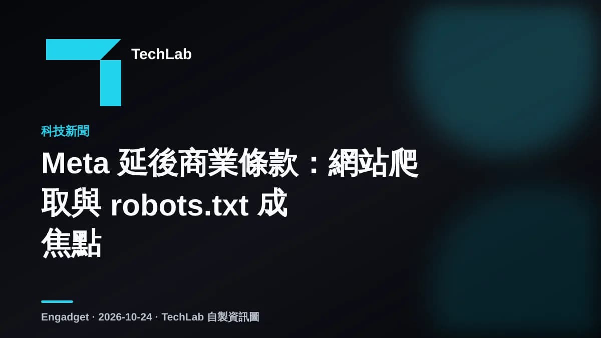 Meta 延後商業條款:網站爬取與 robots.txt 成焦點