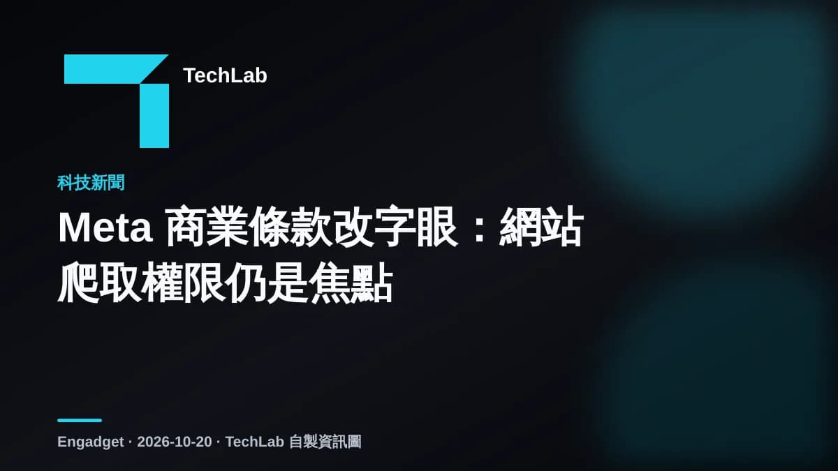 Meta 商業條款改字眼:網站爬取權限仍是焦點