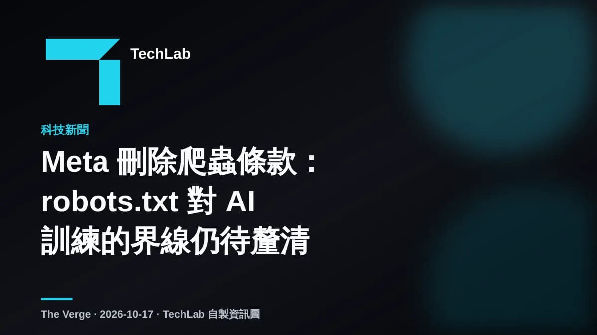 Meta 刪除爬蟲條款:robots.txt 對 AI 訓練的界線仍待釐清