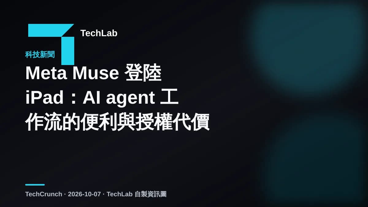 Meta Muse 登陸 iPad:AI agent 工作流的便利與授權代價