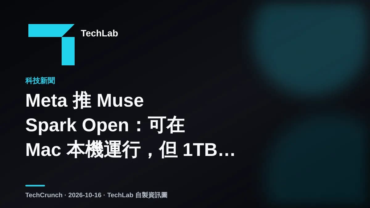 Meta 推 Muse Spark Open:可在 Mac 本機運行,但 1TB RAM 是高門檻