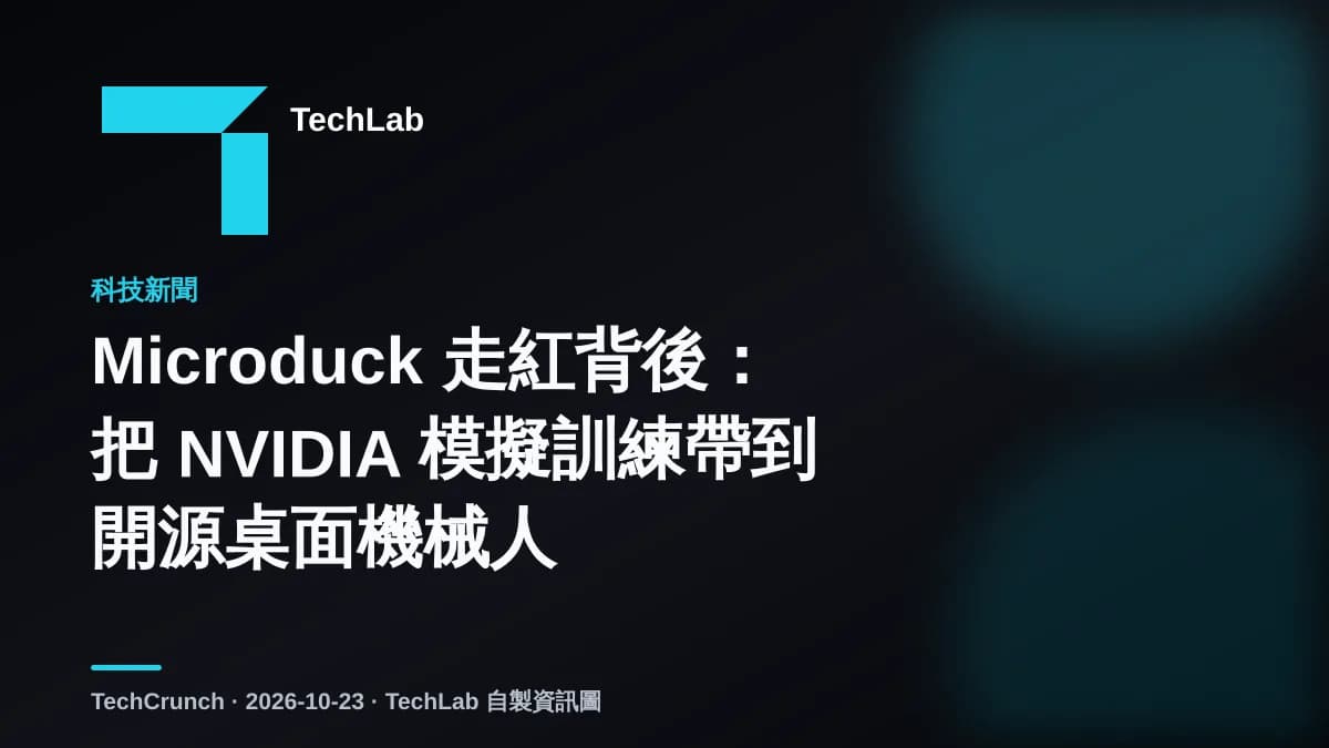 Microduck 走紅背後:把 NVIDIA 模擬訓練帶到開源桌面機械人