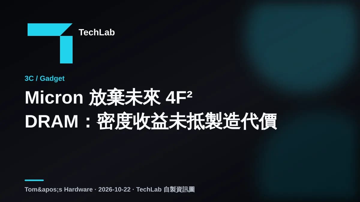 Micron 放棄未來 4F² DRAM:密度收益未抵製造代價