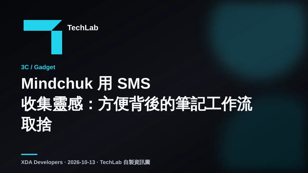Mindchuk 用 SMS 收集靈感:方便背後的筆記工作流取捨