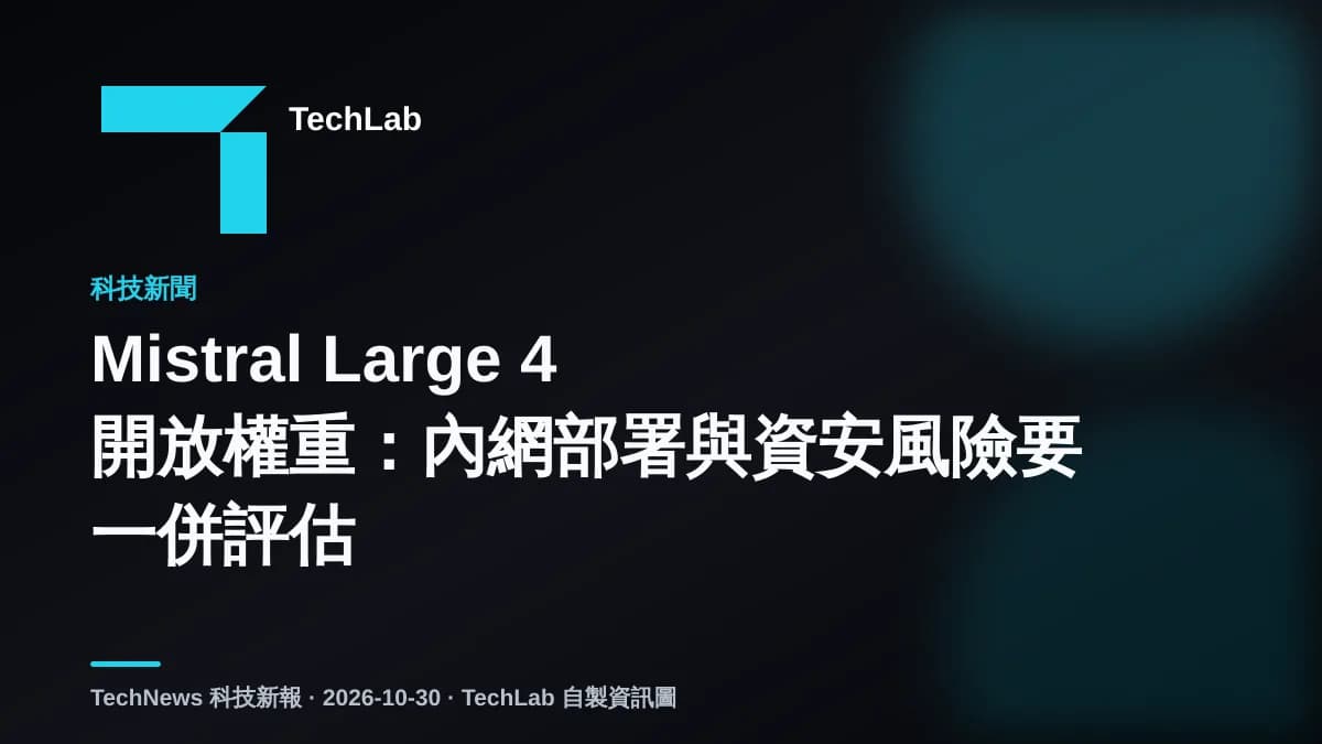 Mistral Large 4 開放權重:內網部署與資安風險要一併評估