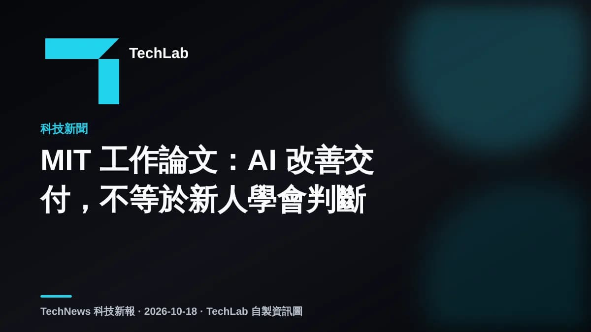 MIT 工作論文:AI 改善交付,不等於新人學會判斷