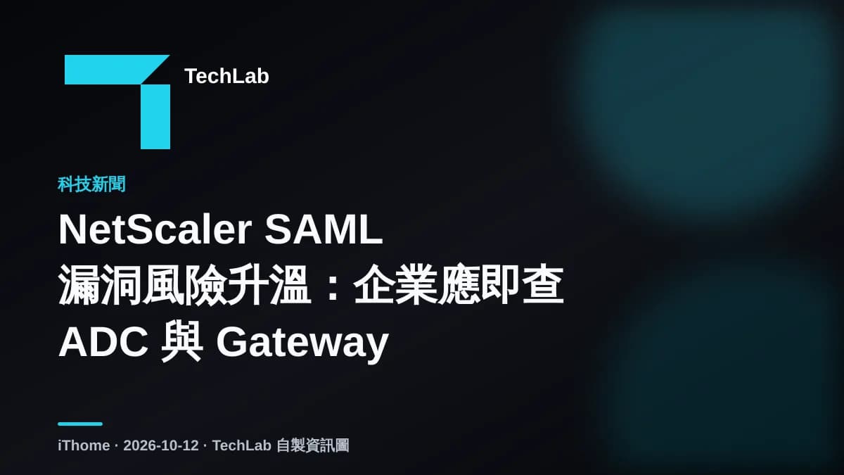 NetScaler SAML 漏洞風險升溫:企業應即查 ADC 與 Gateway