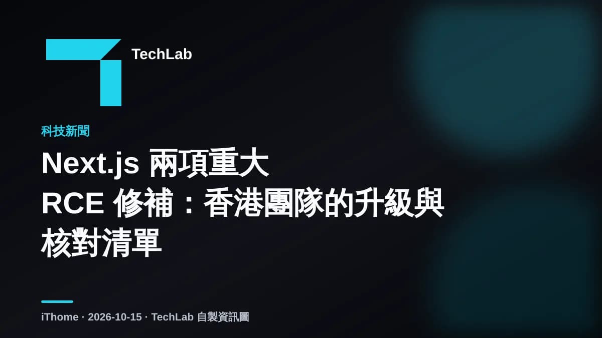 Next.js 兩項重大 RCE 修補:香港團隊的升級與核對清單