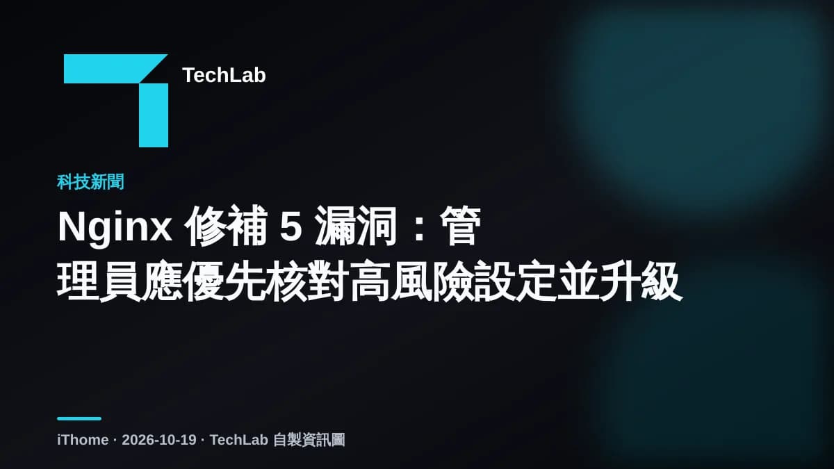 Nginx 修補 5 漏洞:管理員應優先核對高風險設定並升級