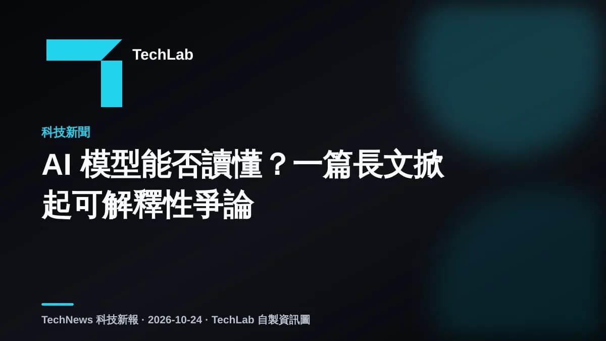 AI 模型能否讀懂?一篇長文掀起可解釋性爭論