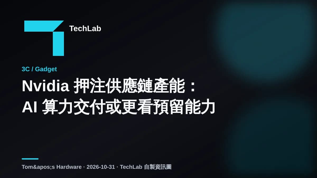 Nvidia 押注供應鏈產能:AI 算力交付或更看預留能力