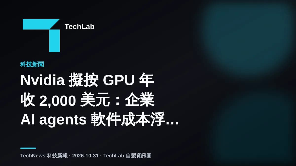 Nvidia 擬按 GPU 年收 2,000 美元:企業 AI agents 軟件成本浮現