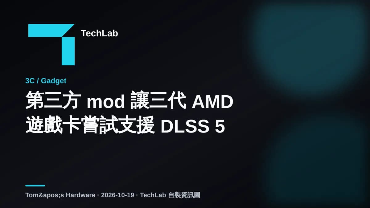第三方 mod 讓三代 AMD 遊戲卡嘗試支援 DLSS 5