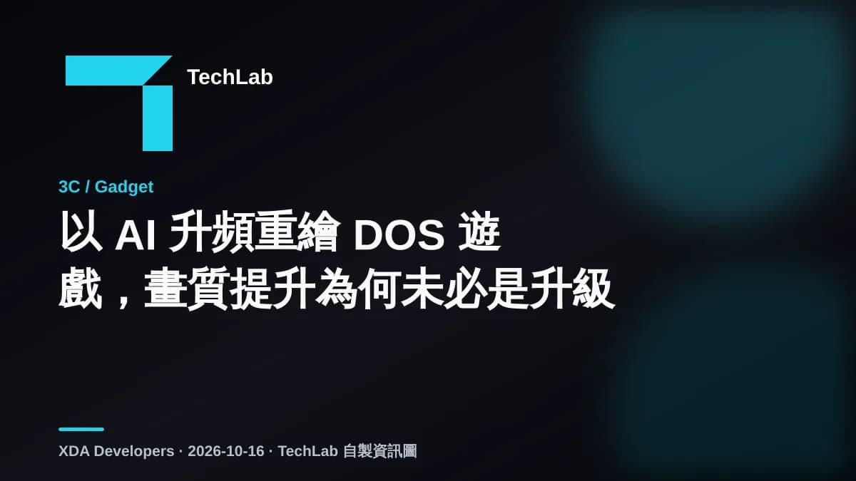以 AI 升頻重繪 DOS 遊戲,畫質提升為何未必是升級