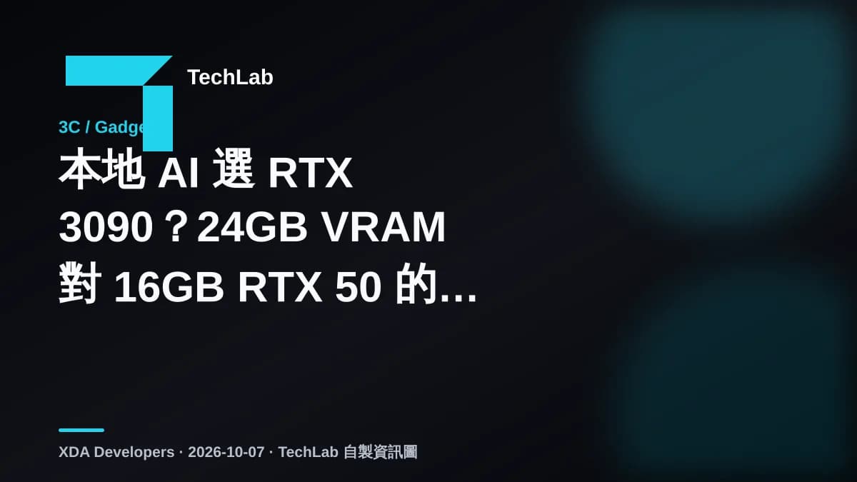 本地 AI 選 RTX 3090?24GB VRAM 對 16GB RTX 50 的取捨