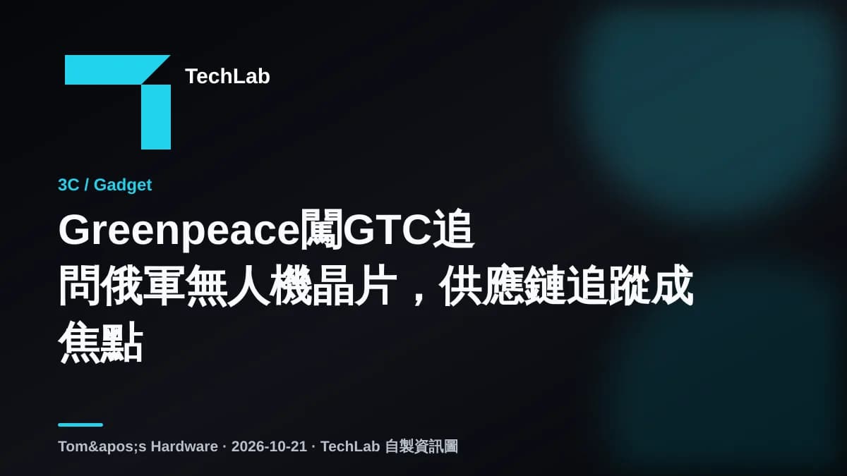 Greenpeace闖GTC追問俄軍無人機晶片,供應鏈追蹤成焦點