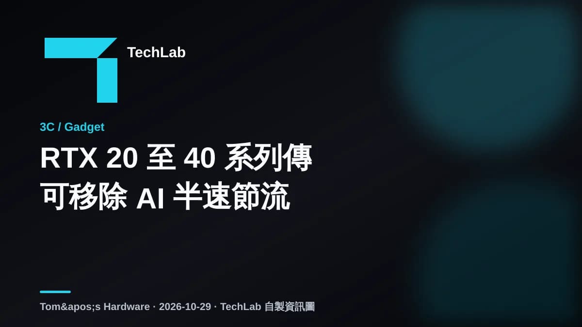 RTX 20 至 40 系列傳可移除 AI 半速節流