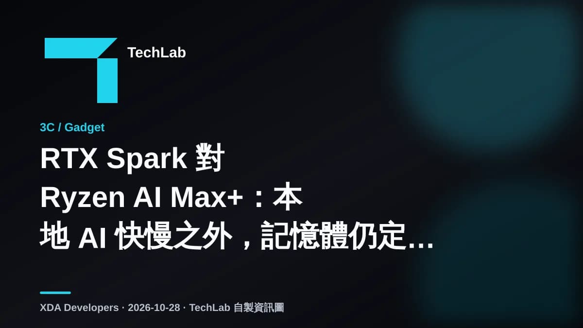 RTX Spark 對 Ryzen AI Max+:本地 AI 快慢之外,記憶體仍定勝負