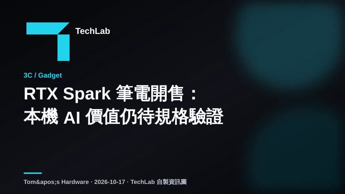 RTX Spark 筆電開售:本機 AI 價值仍待規格驗證