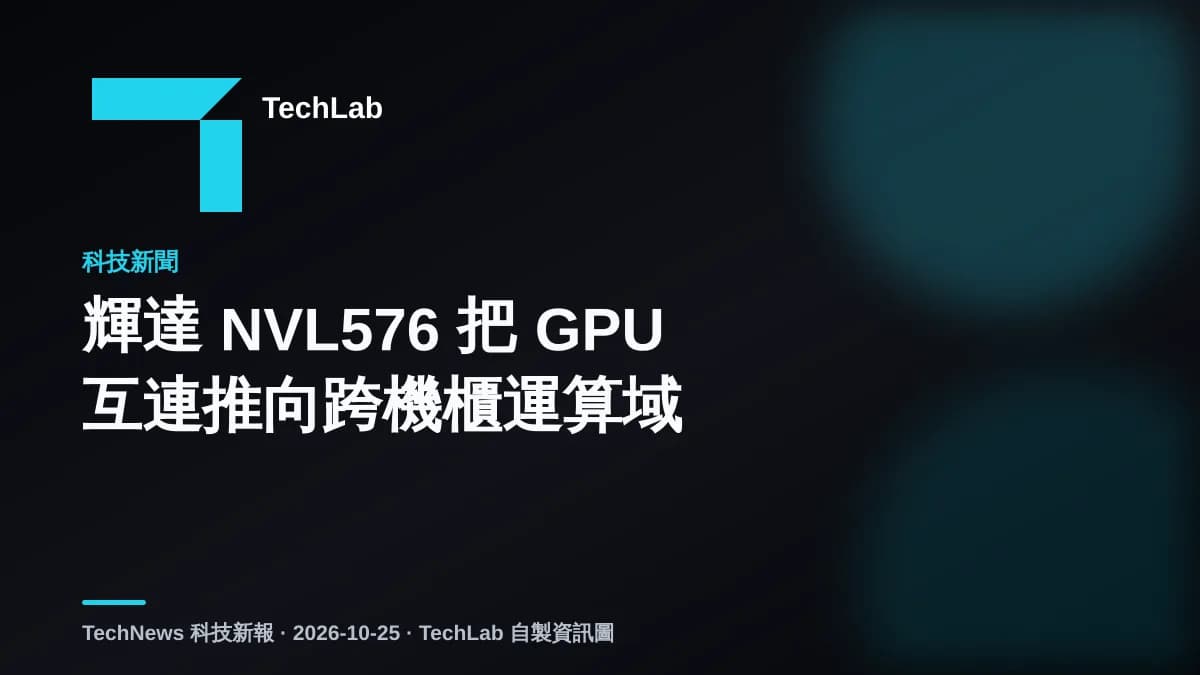 輝達 NVL576 把 GPU 互連推向跨機櫃運算域