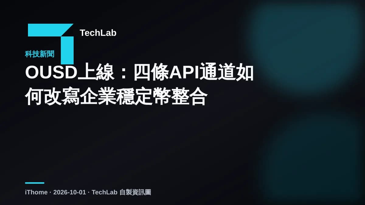 OUSD上線:四條API通道如何改寫企業穩定幣整合