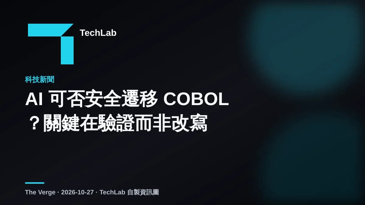 AI 可否安全遷移 COBOL?關鍵在驗證而非改寫