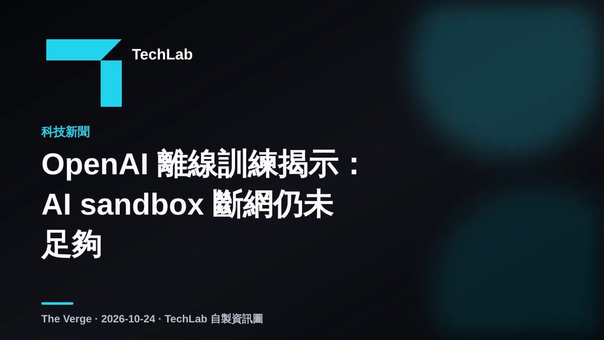 OpenAI 離線訓練揭示:AI sandbox 斷網仍未足夠