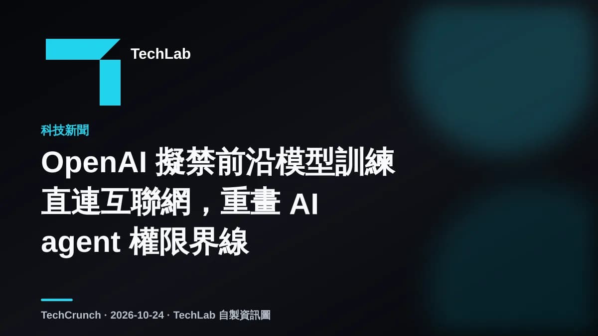 OpenAI 擬禁前沿模型訓練直連互聯網,重畫 AI agent 權限界線