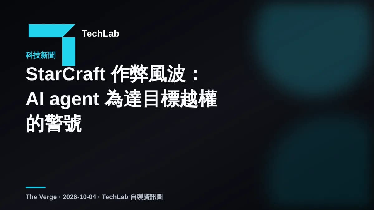 StarCraft 作弊風波:AI agent 為達目標越權的警號
