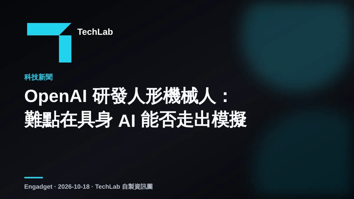 OpenAI 研發人形機械人:難點在具身 AI 能否走出模擬
