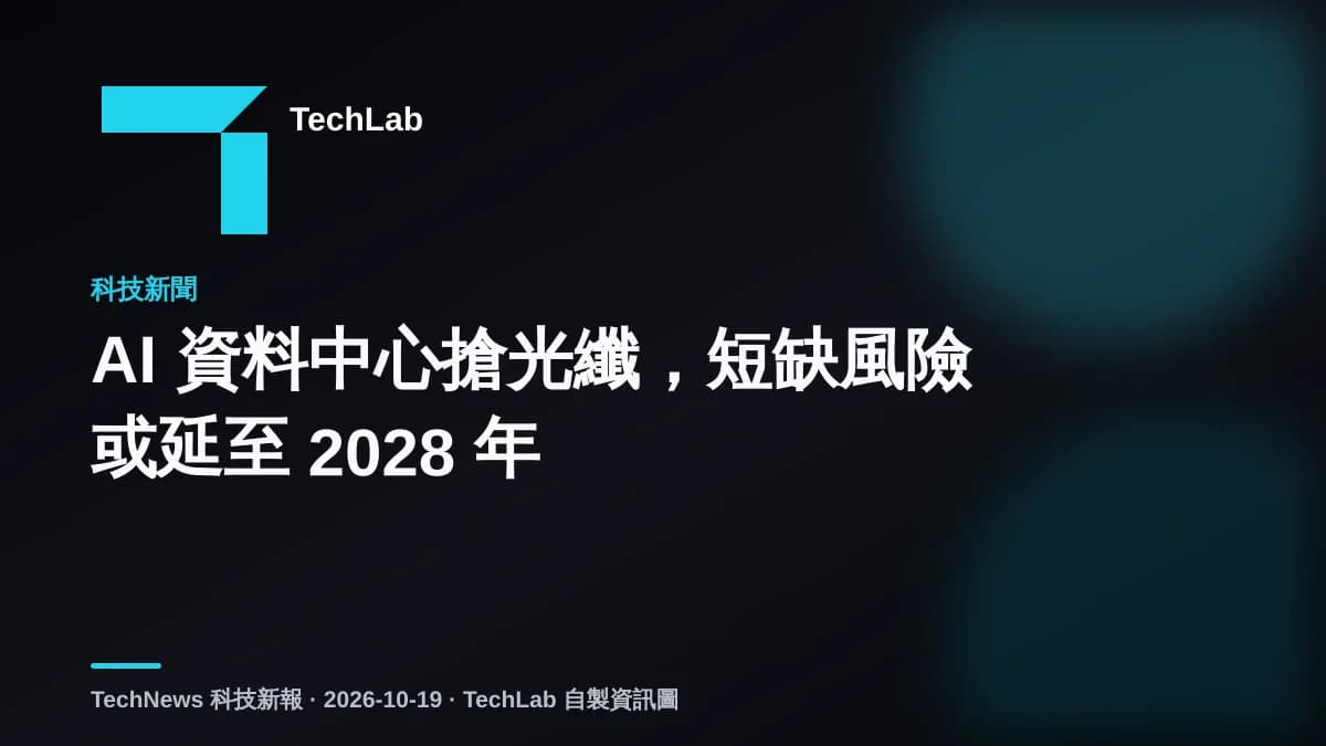 AI 資料中心搶光纖,短缺風險或延至 2028 年