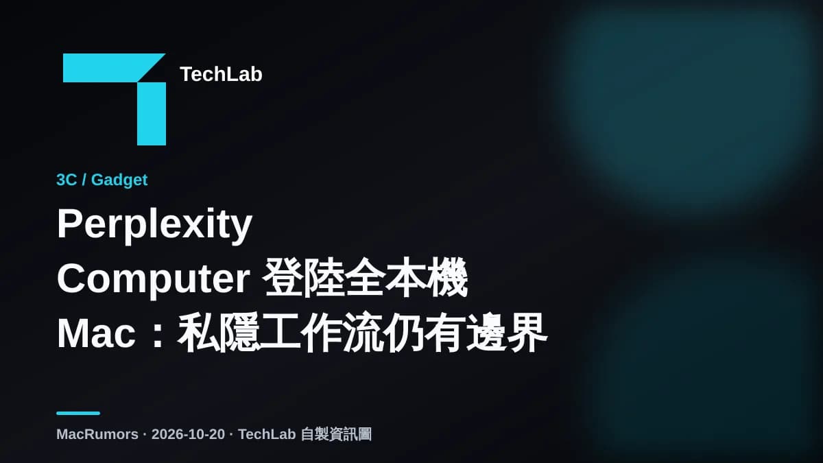 Perplexity Computer 登陸全本機 Mac:私隱工作流仍有邊界