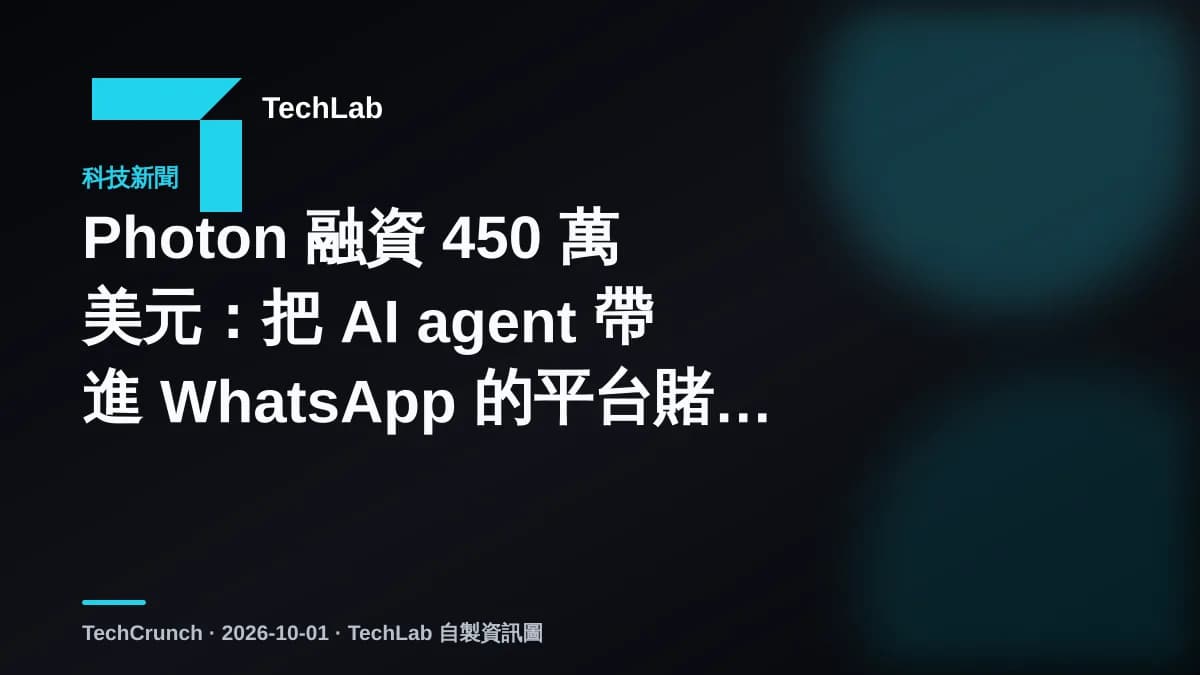 Photon 融資 450 萬美元:把 AI agent 帶進 WhatsApp 的平台賭注