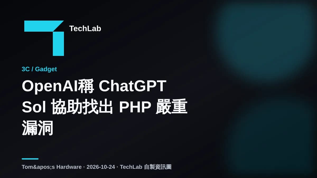 OpenAI稱 ChatGPT Sol 協助找出 PHP 嚴重漏洞